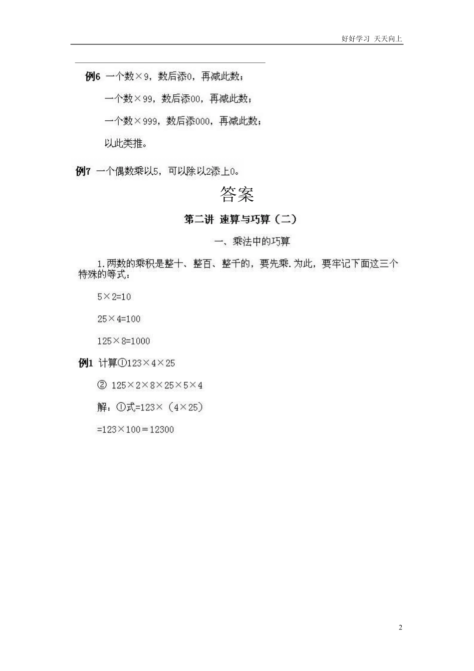 小学三年级上册数学奥数知识点讲解第2课《速算与巧算2》试题附答案.pdf_第2页