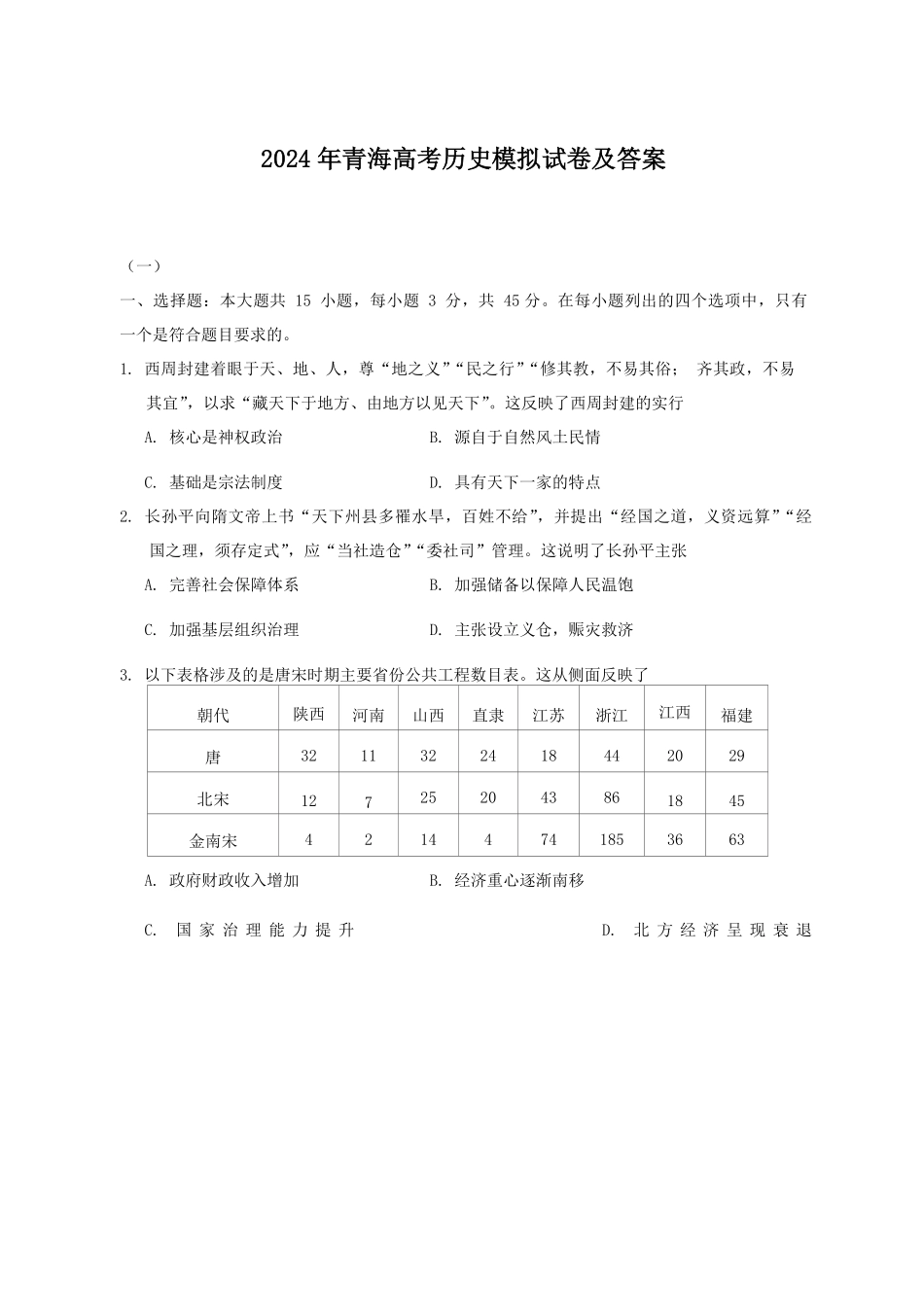 2024年青海高考历史模拟试卷及答案.pdf_第1页