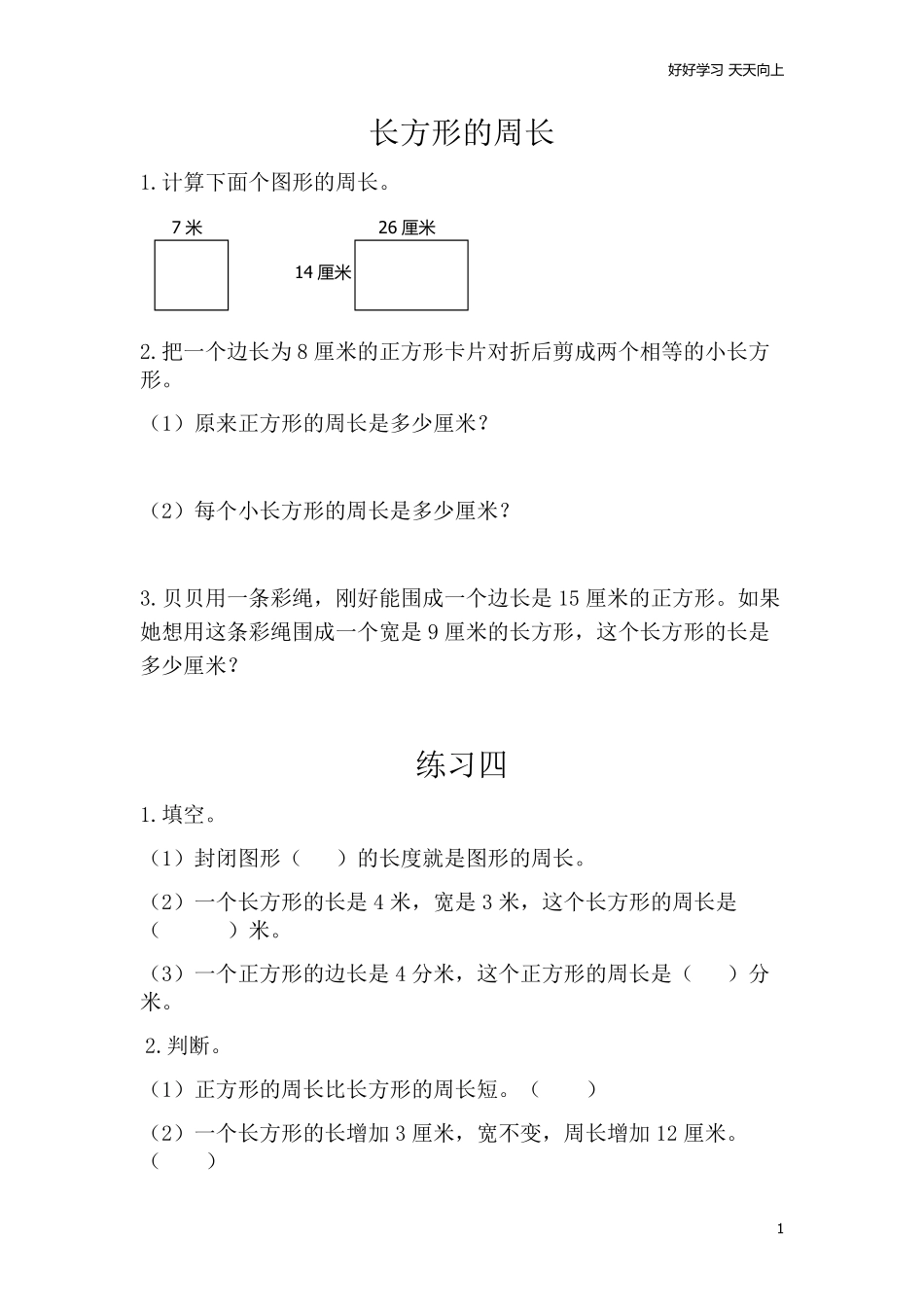 小学三年级上册北师大版本数学五单元课时：2长方形的周长.pdf_第1页