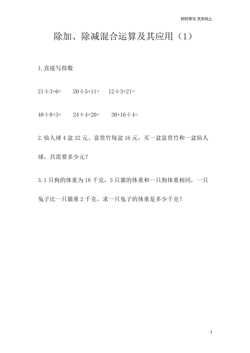 小学三年级上册北师大版本数学一单元课时.2除加、除减混合运算及其应用.pdf_第1页