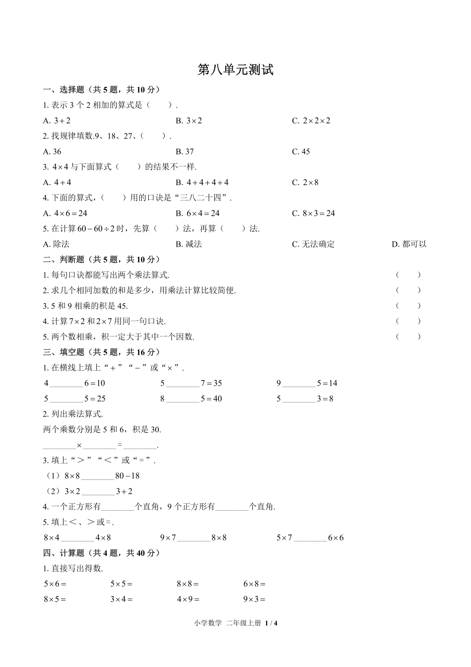 北师大版小学数学二年级上册第八单元测试试卷-含答案02.pdf_第1页
