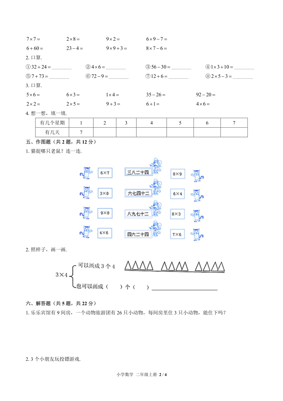 北师大版小学数学二年级上册第八单元测试试卷-含答案02.pdf_第2页