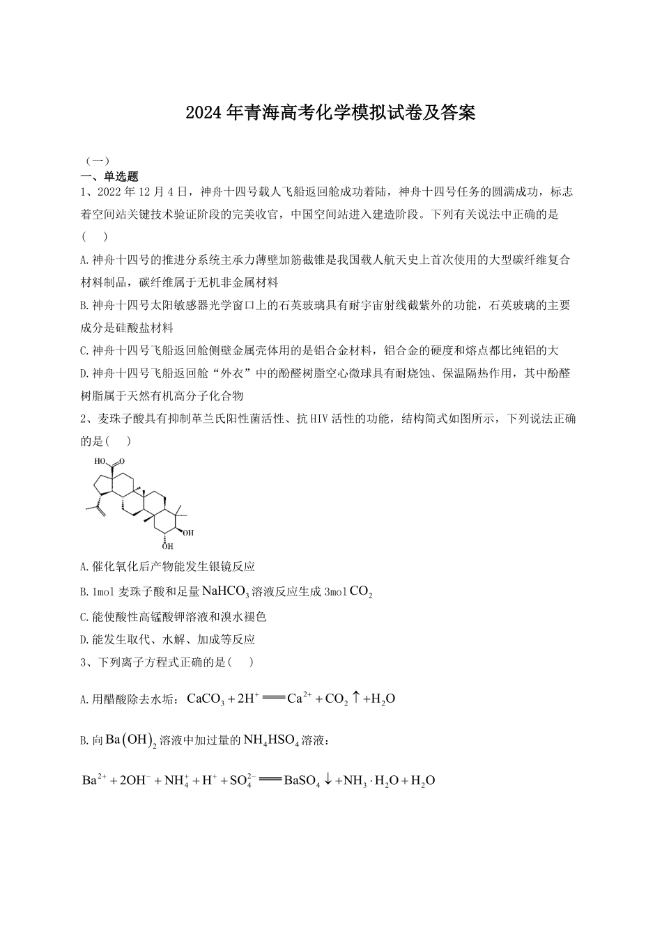 2024年青海高考化学模拟试卷及答案.pdf_第1页