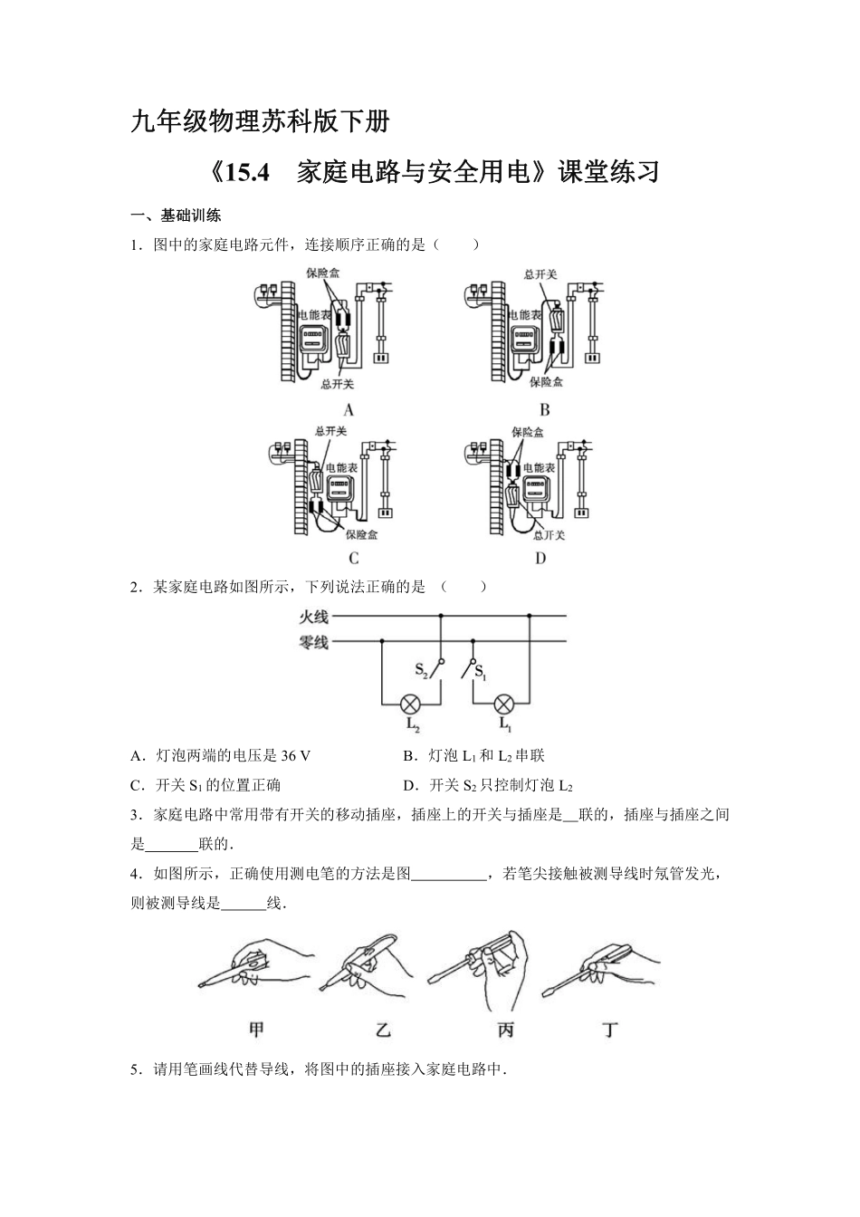 含答案九年级物理苏科版下册课时练《15.4 家庭电路与安全用电》.pdf_第1页