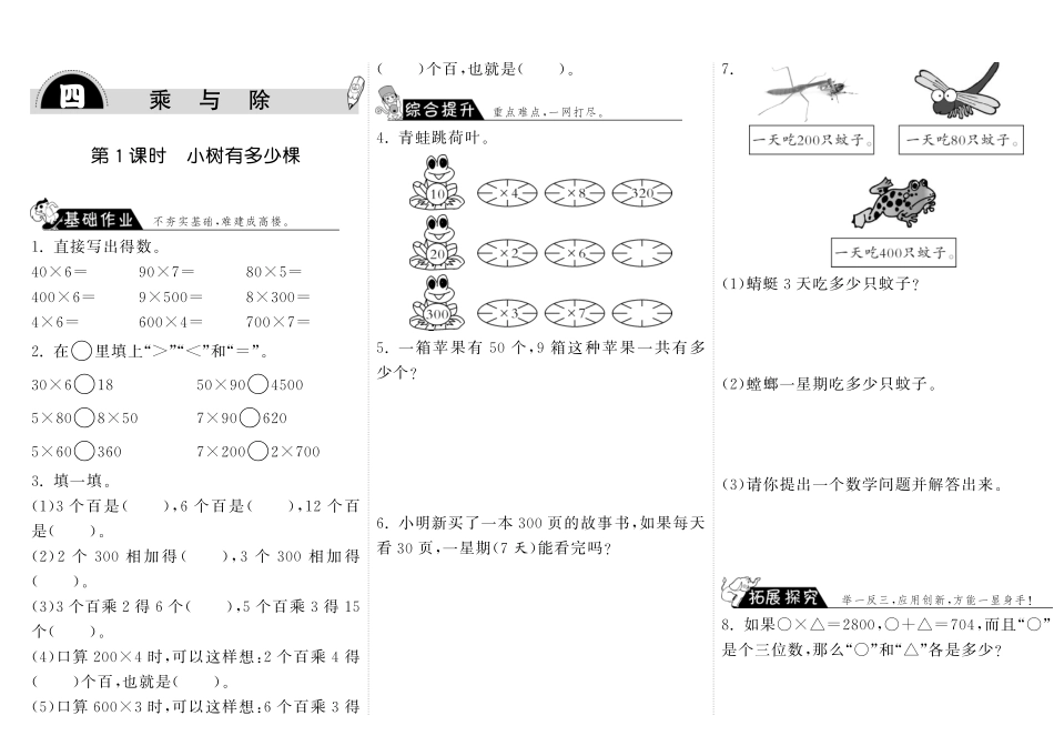 小学三年级上册北师大版本数学四单元课时：1乘与除.pdf_第1页