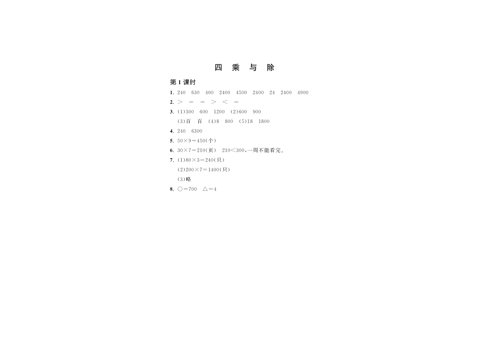 小学三年级上册北师大版本数学四单元课时：1乘与除.pdf_第2页