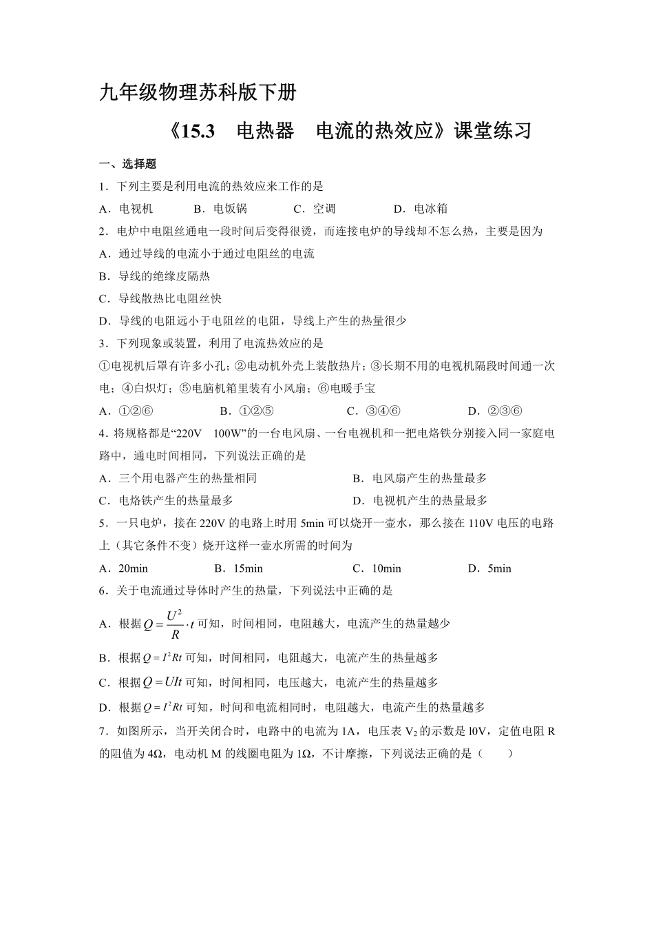含答案九年级物理苏科版下册课时练《15.3 电热器 电流的热效应》1.pdf_第1页