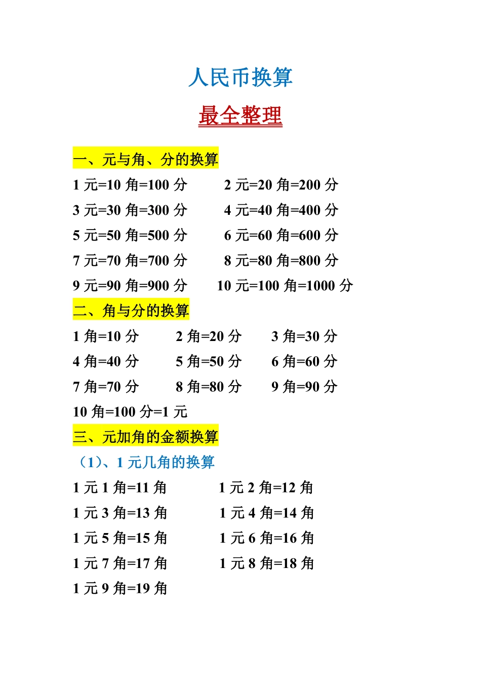 小学人民币换算.pdf_第1页