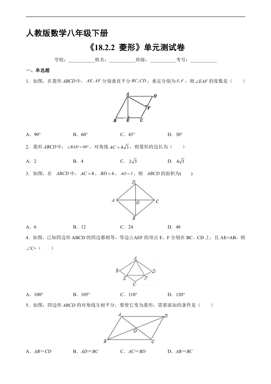 人教版八年级下册数学课时练《18.2.2 菱形》含答案解析.pdf_第2页