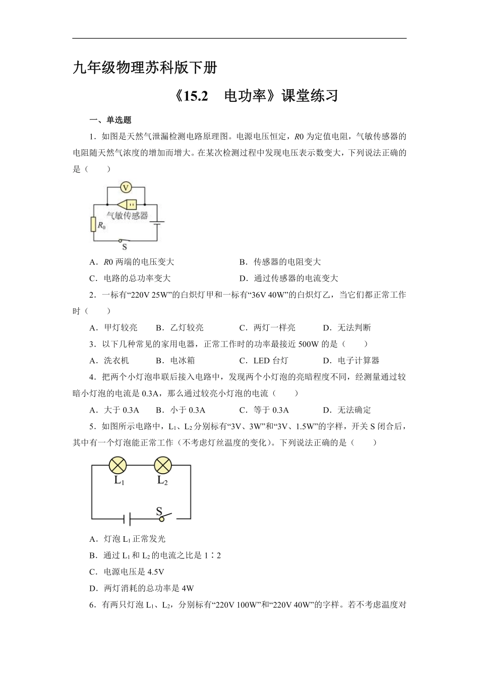 含答案九年级物理苏科版下册课时练《15.2 电功率》1.pdf_第1页