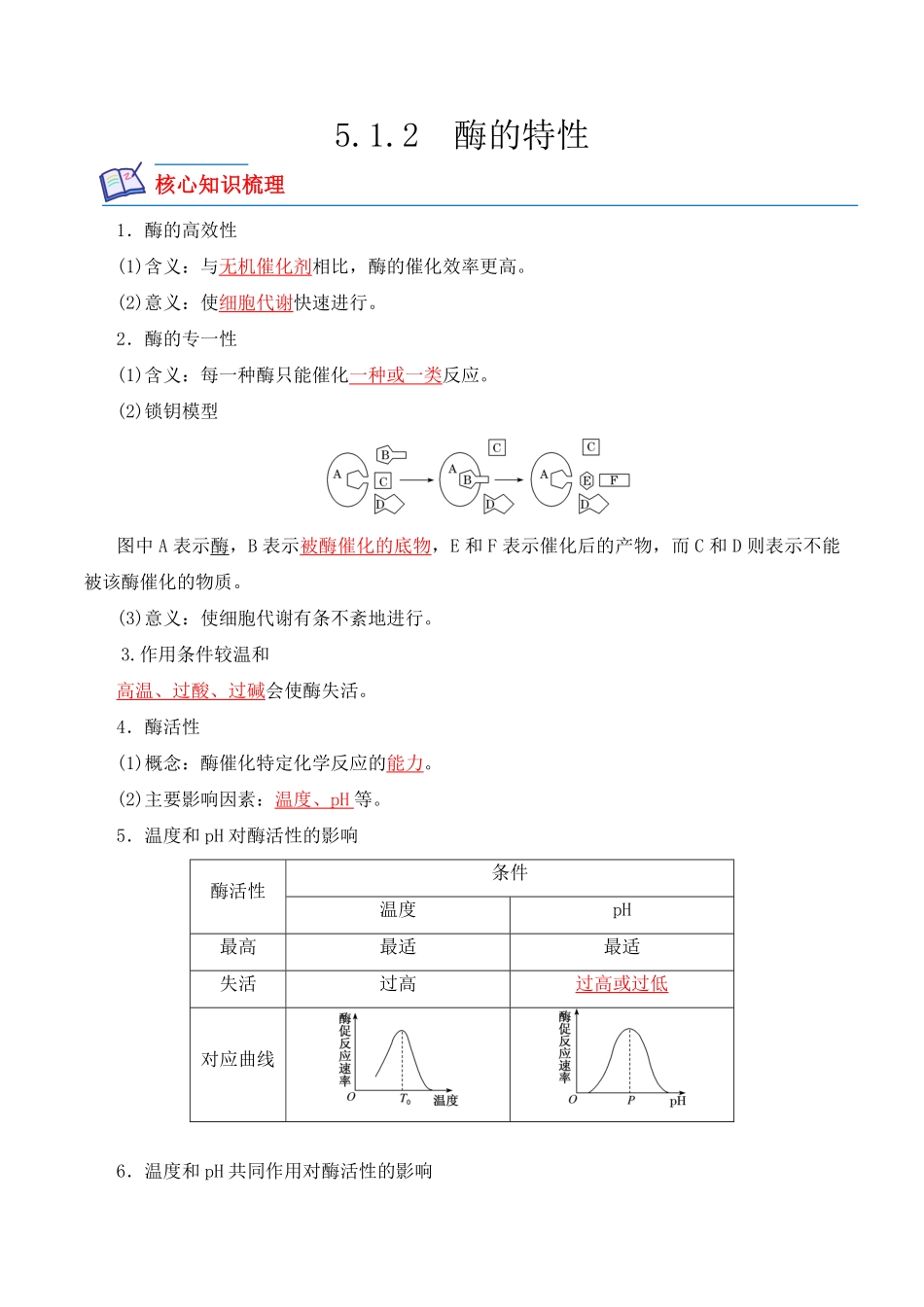 5.1.2 酶的特性高一生物上学期课后培优分级练2019人教版必修1含答案.pdf_第1页