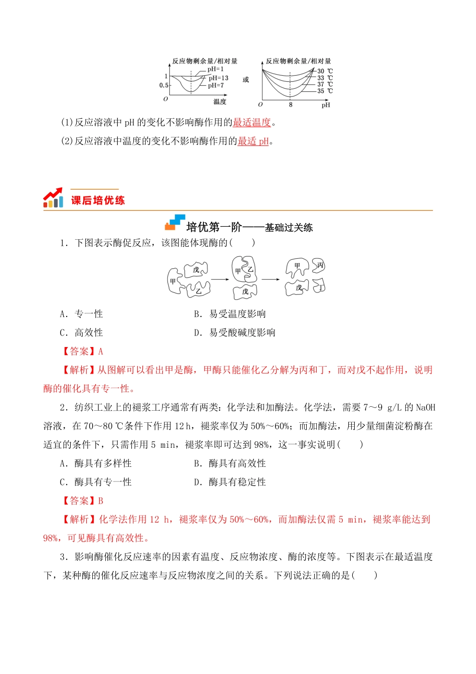 5.1.2 酶的特性高一生物上学期课后培优分级练2019人教版必修1含答案.pdf_第2页