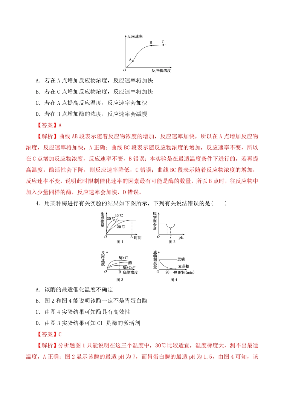 5.1.2 酶的特性高一生物上学期课后培优分级练2019人教版必修1含答案.pdf_第3页