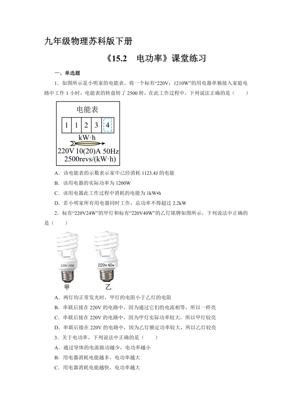 含答案九年级物理苏科版下册课时练《15.2 电功率》2.pdf_第1页