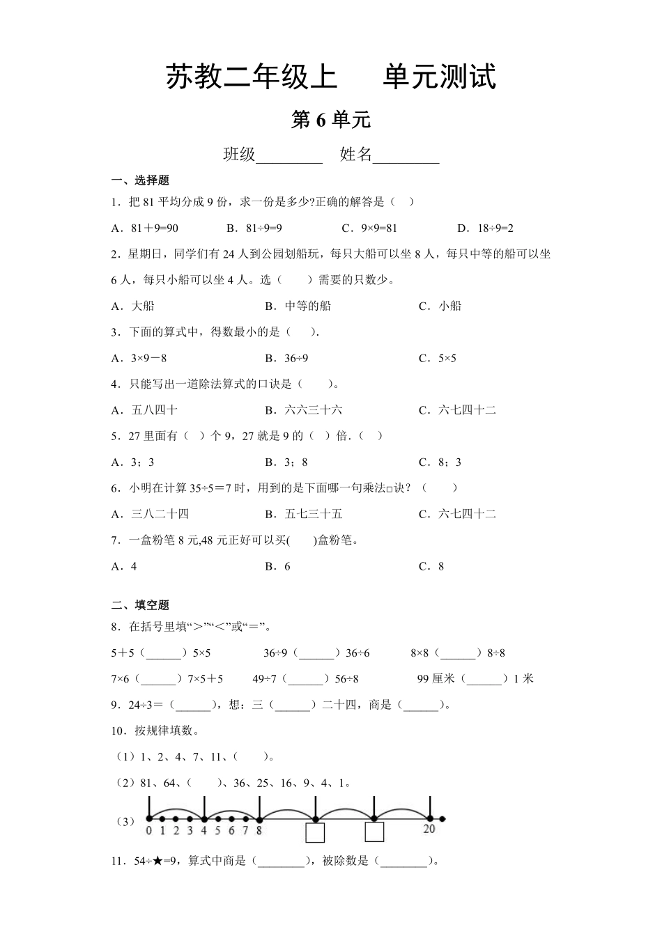 二年级数学苏教版上册第6单元复习《单元测试》01含答案.pdf_第2页