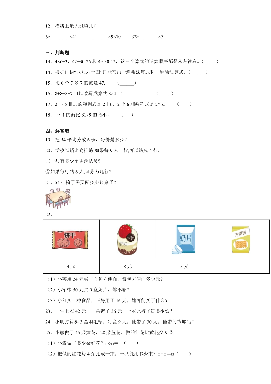 二年级数学苏教版上册第6单元复习《单元测试》01含答案.pdf_第3页