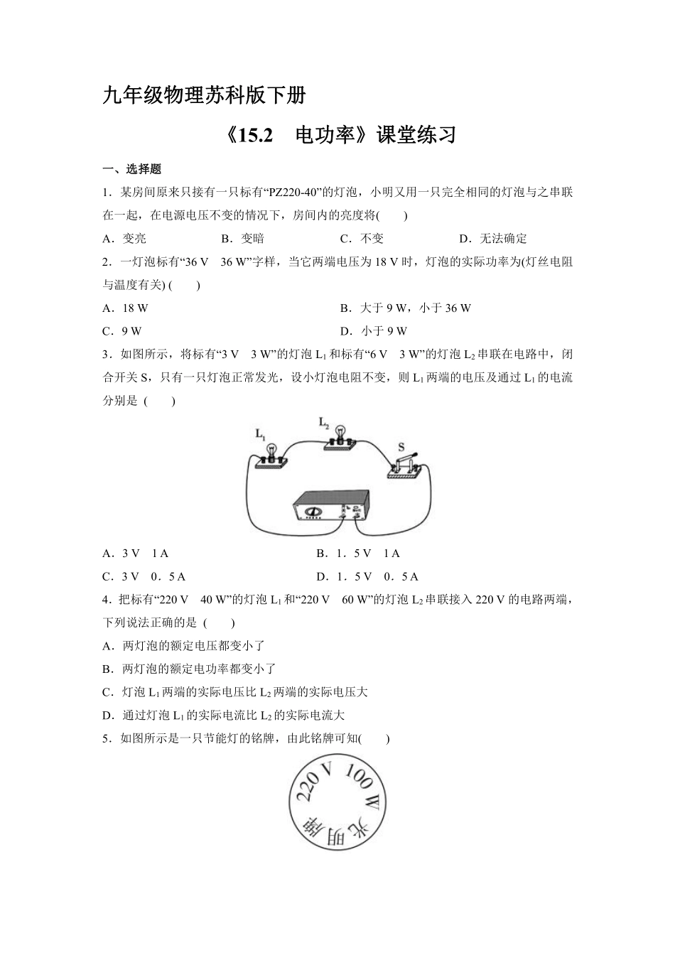 含答案九年级物理苏科版下册课时练《15.2 电功率》.pdf_第1页