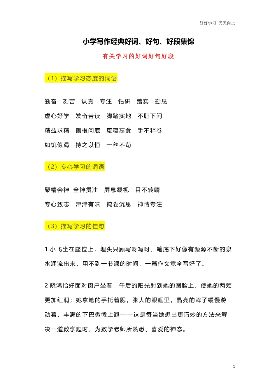 小学阶段写作经典好词、好句、好段集锦.pdf_第1页