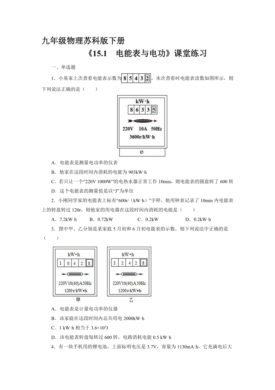 含答案九年级物理苏科版下册课时练《15.1 电能表与电功》1.pdf_第1页