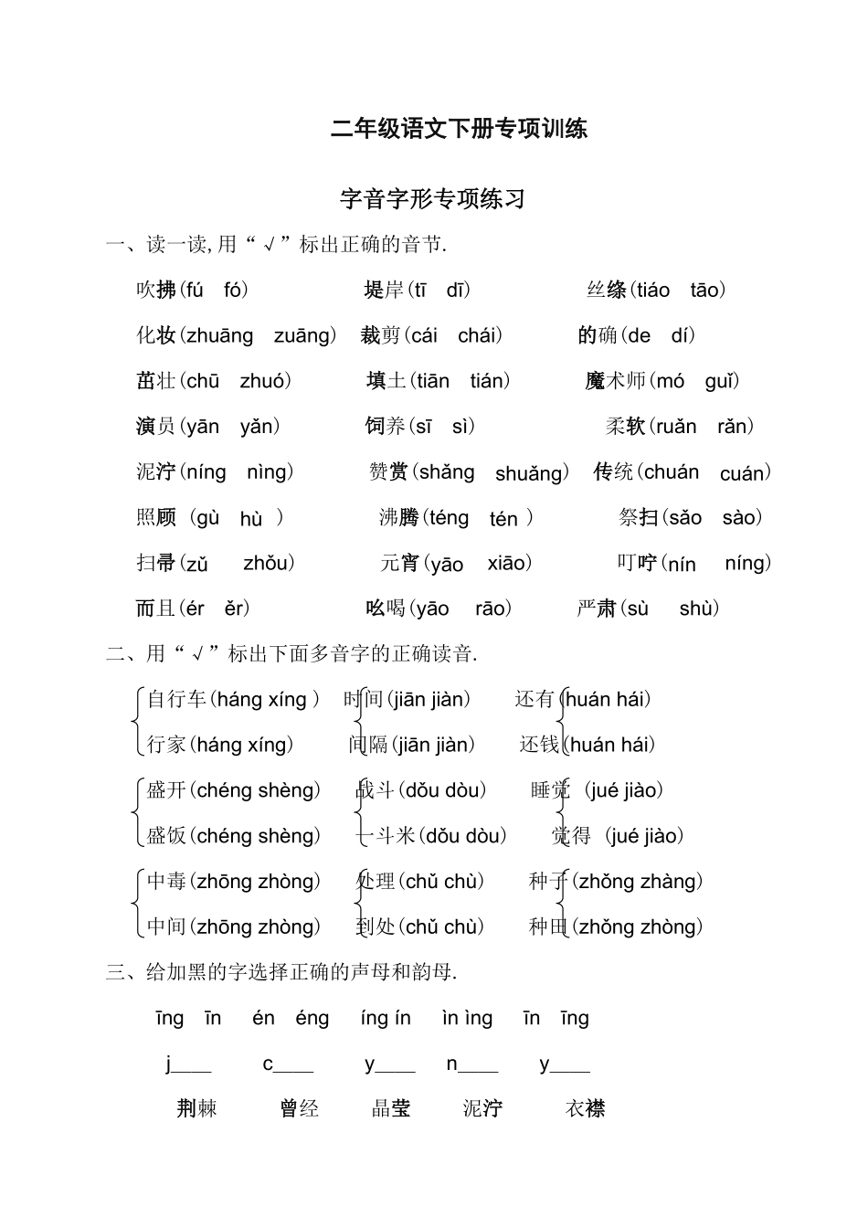小学二年级字音字形专项练习附答案.pdf_第1页