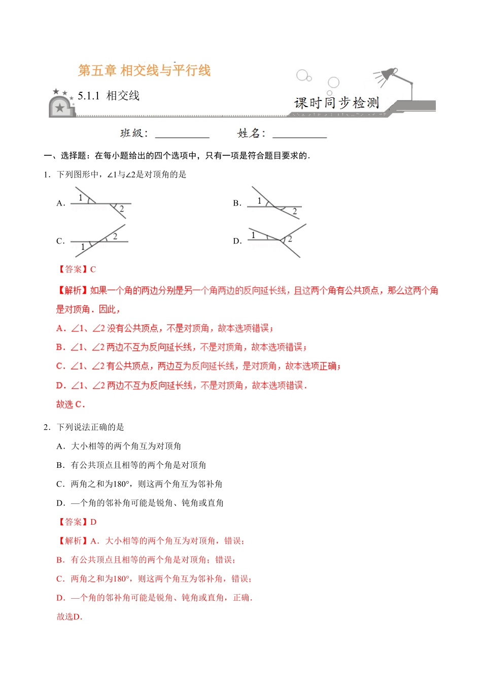 5.1.1相交线七年级数学人教版下册解析版.pdf_第1页