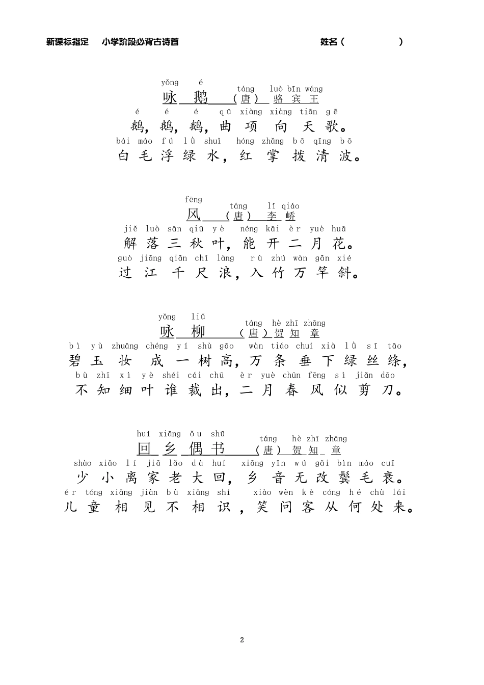 小学生必背古诗75首注音版 (6).pdf_第2页