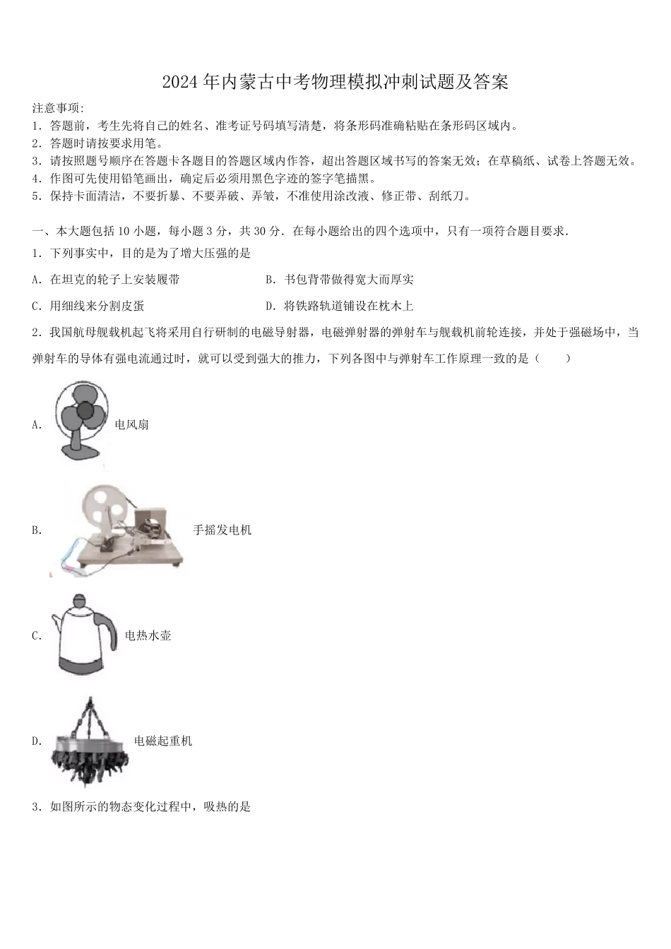 2024年内蒙古中考物理模拟冲刺试题及答案.pdf_第1页