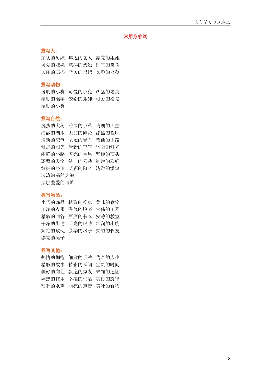小学二年级语文形容词考点专题专练带常用形容词汇总.pdf_第2页