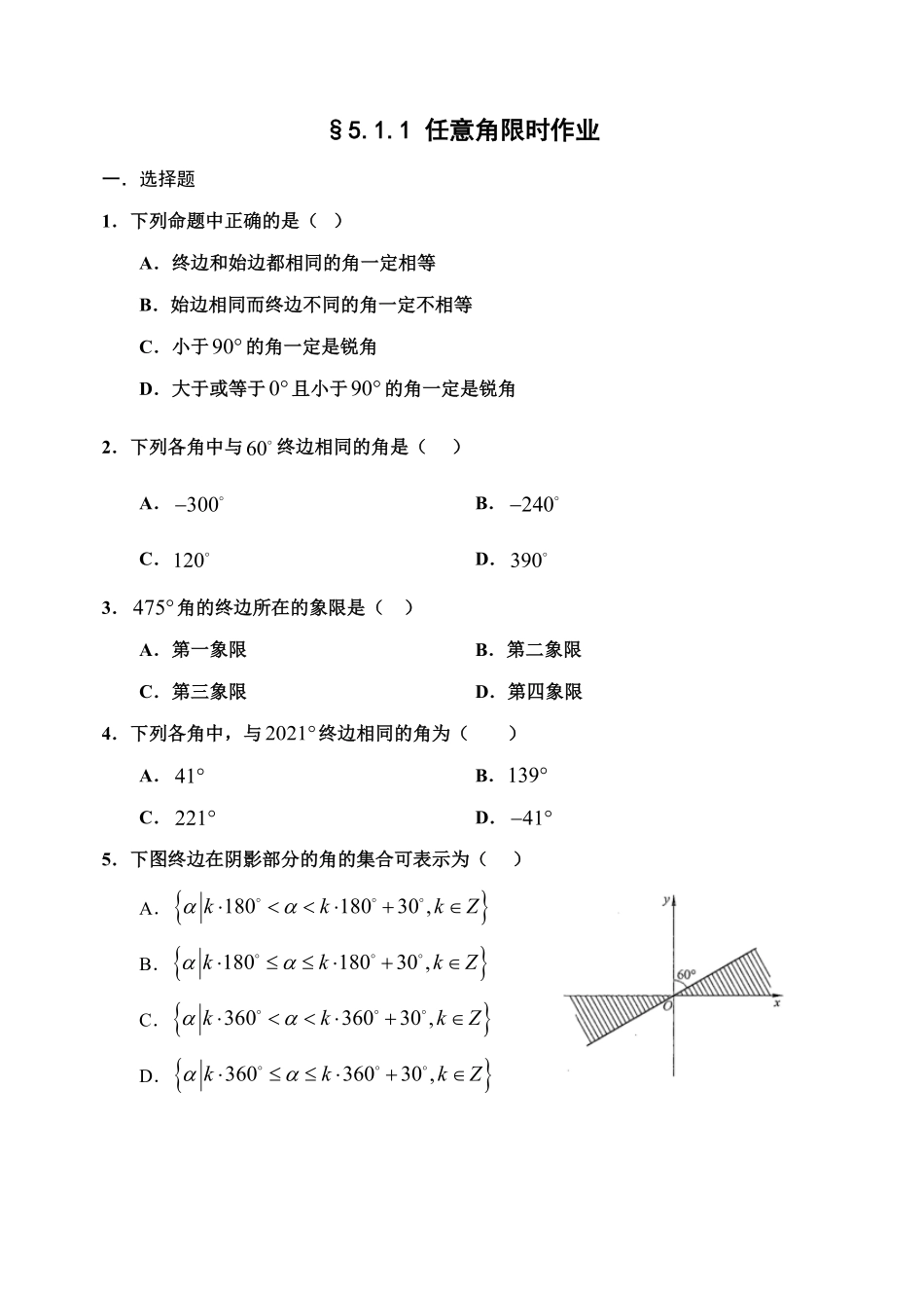 5.1.1 任意角【新教材】20202021学年人教A版2019高中数学必修第一册限时作业含答案.pdf_第1页