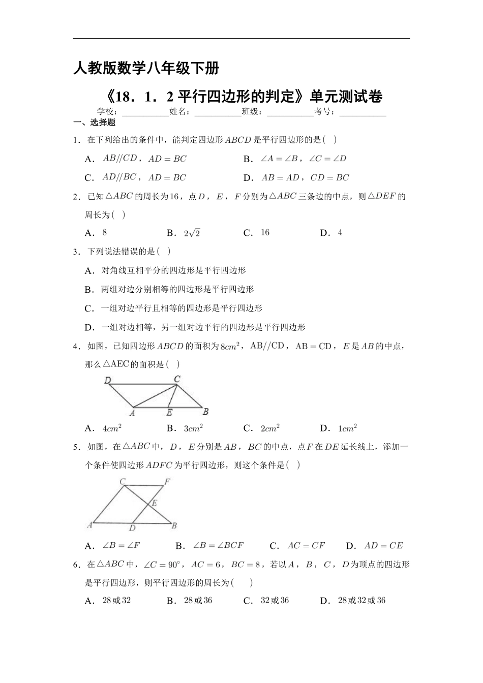 人教版八年级下册数学课时练《18.1.2 平行四边形的判定》含答案解析2.pdf_第2页