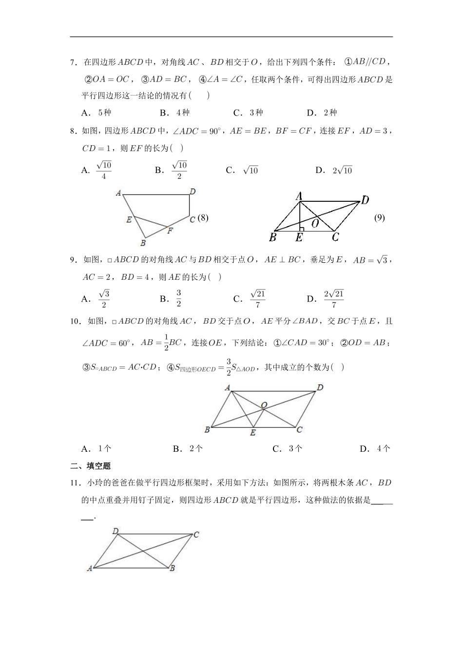 人教版八年级下册数学课时练《18.1.2 平行四边形的判定》含答案解析2.pdf_第3页
