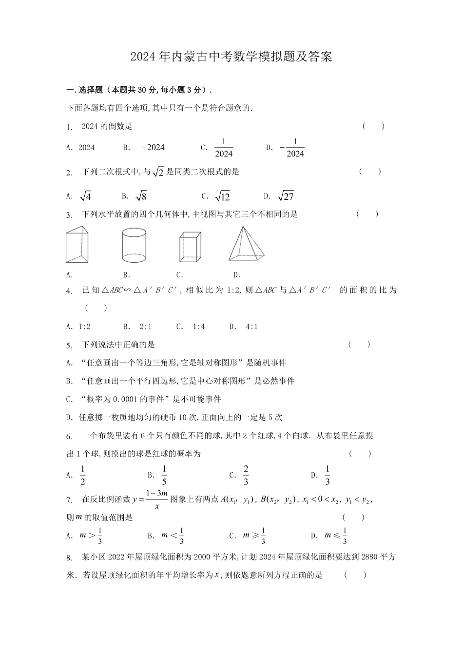 2024年内蒙古中考数学模拟题及答案.pdf_第1页