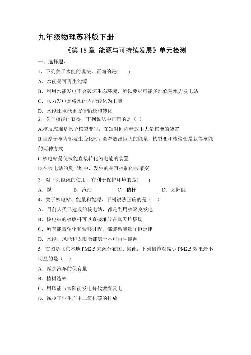含答案九年级物理苏科版下册《第18章 能源与可持续发展》单元测试卷03.pdf_第1页