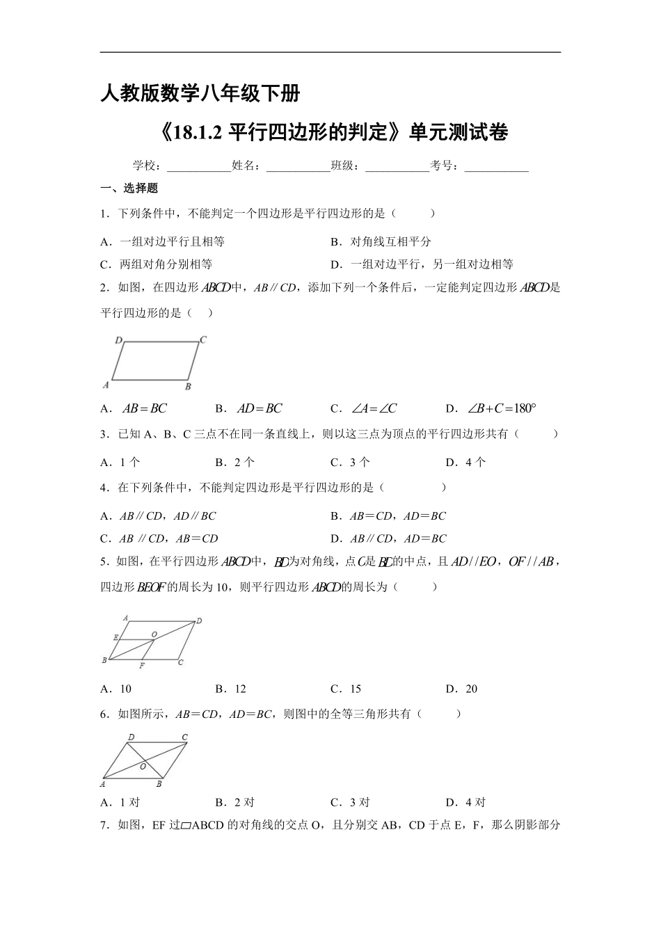 人教版八年级下册数学课时练《18.1.2 平行四边形的判定》含答案解析.pdf_第2页
