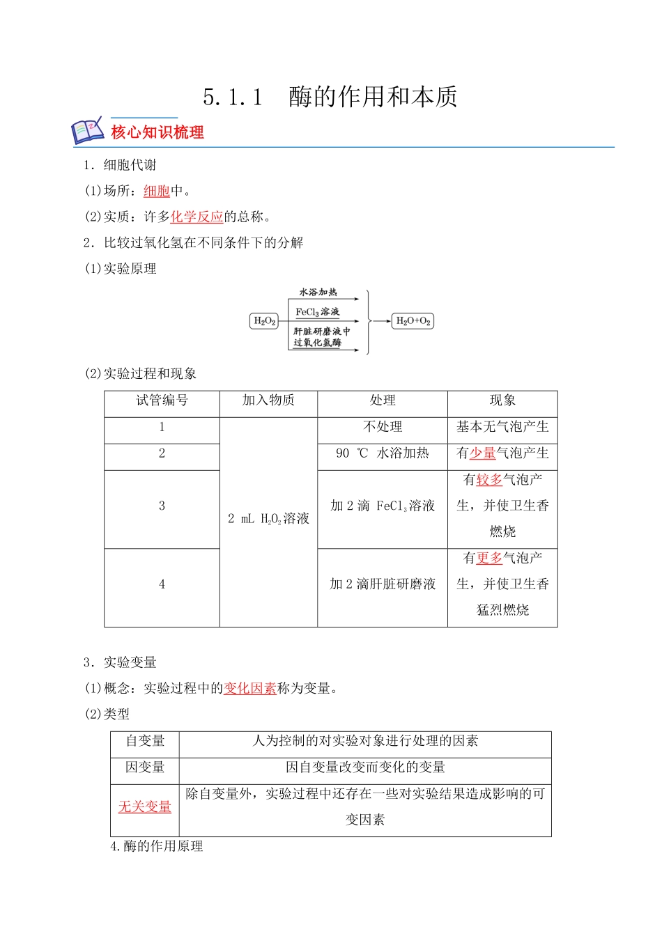 5.1.1 酶的作用和本质高一生物上学期课后培优分级练2019人教版必修1含答案.pdf_第1页