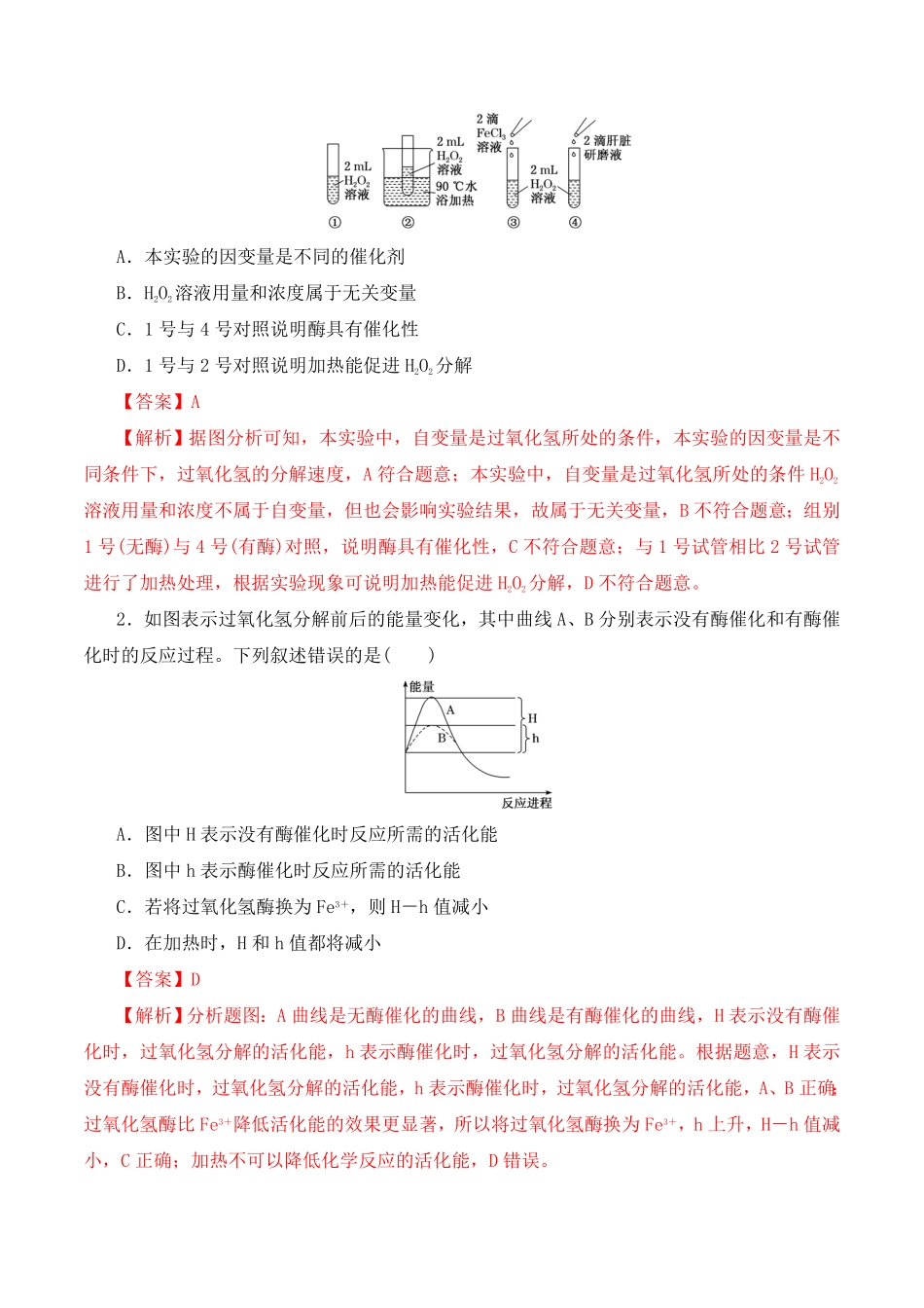 5.1.1 酶的作用和本质高一生物上学期课后培优分级练2019人教版必修1含答案.pdf_第3页