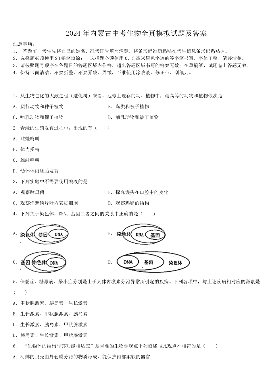 2024年内蒙古中考生物全真模拟试题及答案.pdf_第1页
