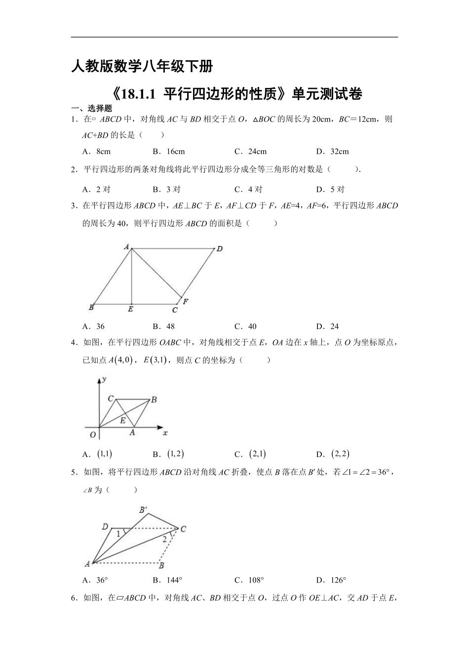 人教版八年级下册数学课时练《18.1.1 平行四边形的性质》含答案解析2.pdf_第2页