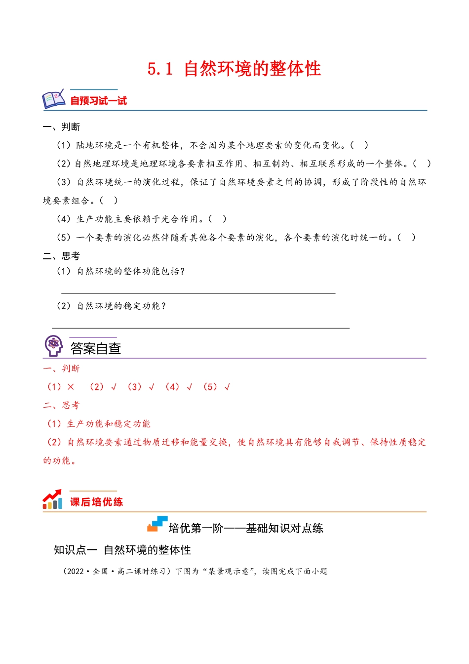 5.1 自然环境的整体性高二地理课后培优分级练人教版2019选择性必修第一册含答案.pdf_第1页
