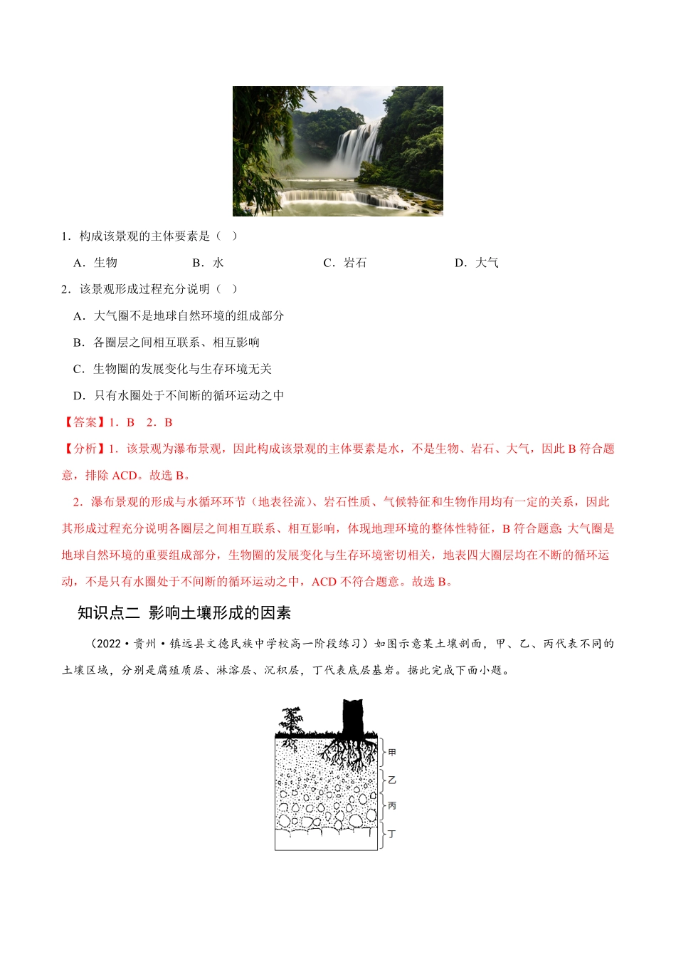 5.1 自然环境的整体性高二地理课后培优分级练人教版2019选择性必修第一册含答案.pdf_第2页
