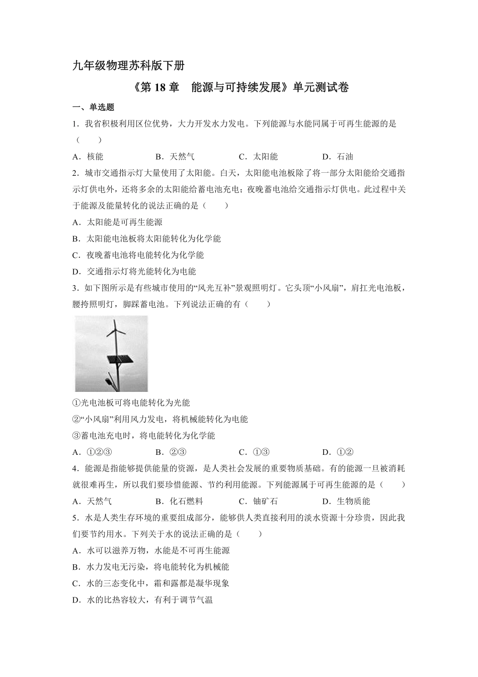 含答案九年级物理苏科版下册《第18章 能源与可持续发展》单元测试卷02.pdf_第1页