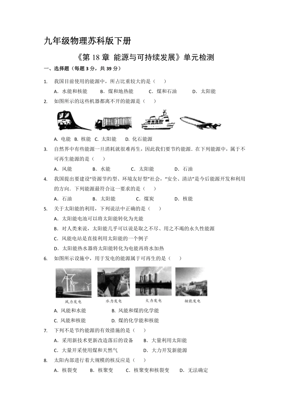 含答案九年级物理苏科版下册《第18章 能源与可持续发展》单元测试卷01.pdf_第1页
