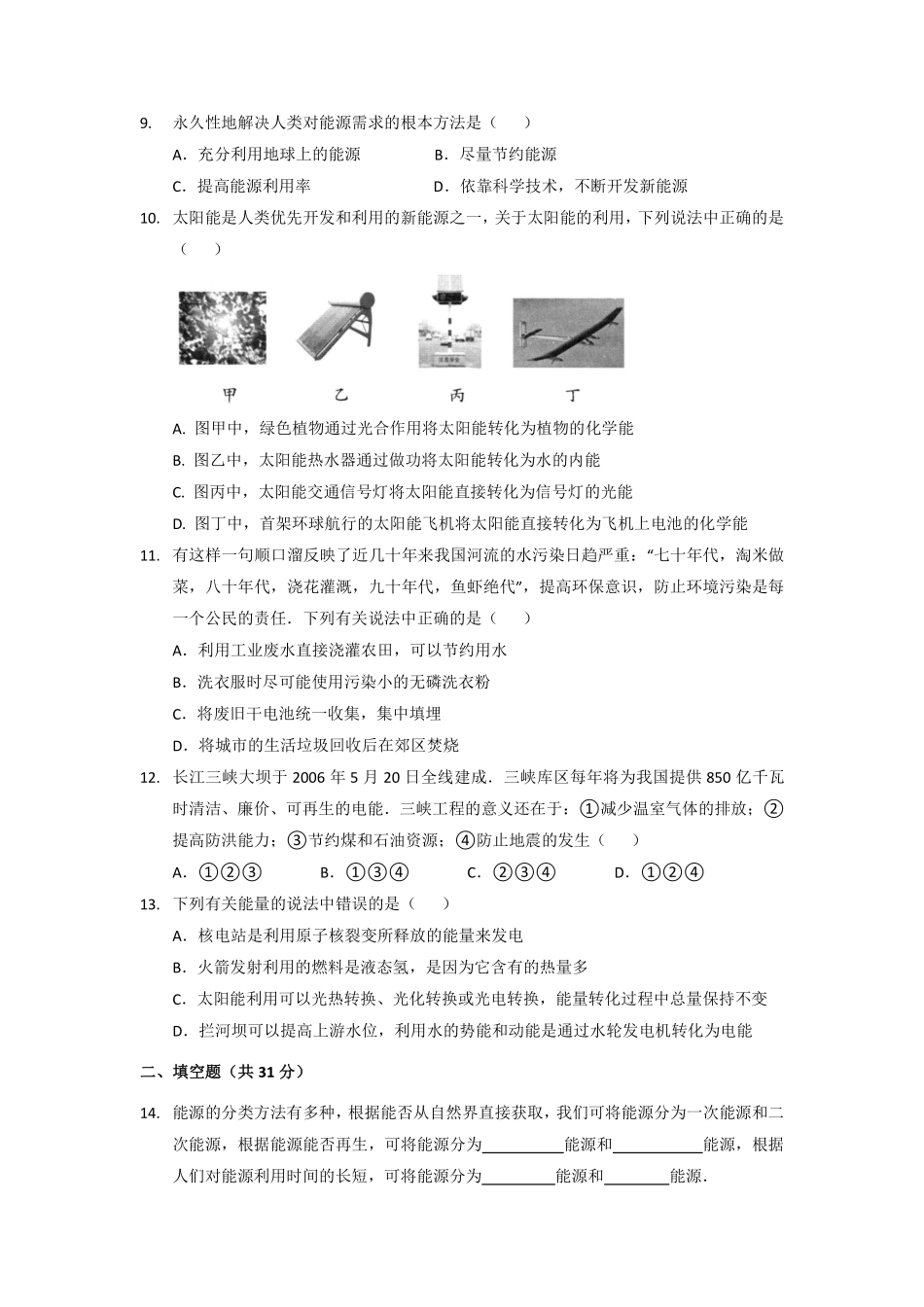 含答案九年级物理苏科版下册《第18章 能源与可持续发展》单元测试卷01.pdf_第2页