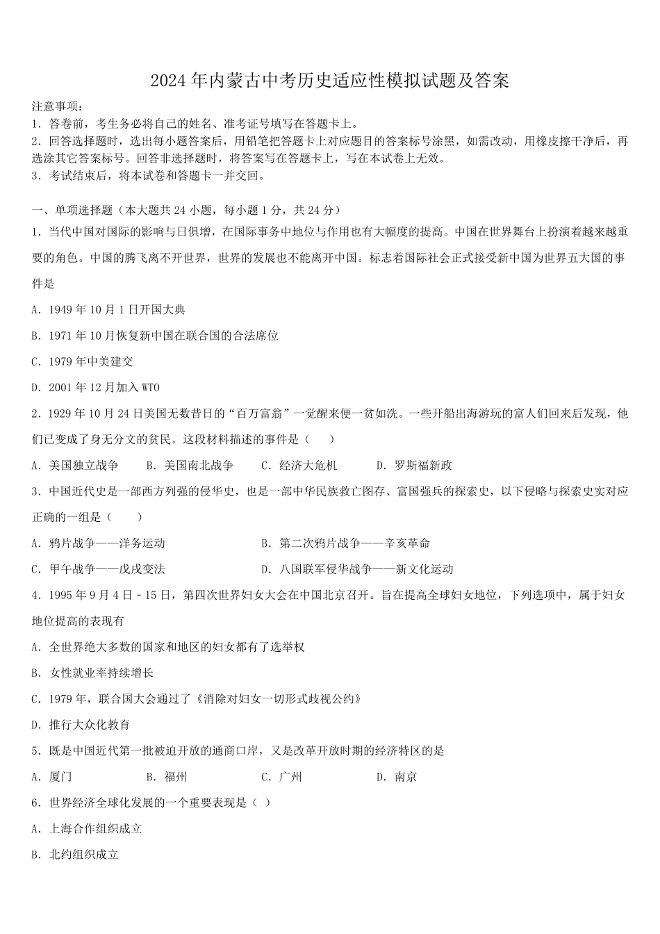 2024年内蒙古中考历史适应性模拟试题及答案.pdf_第1页