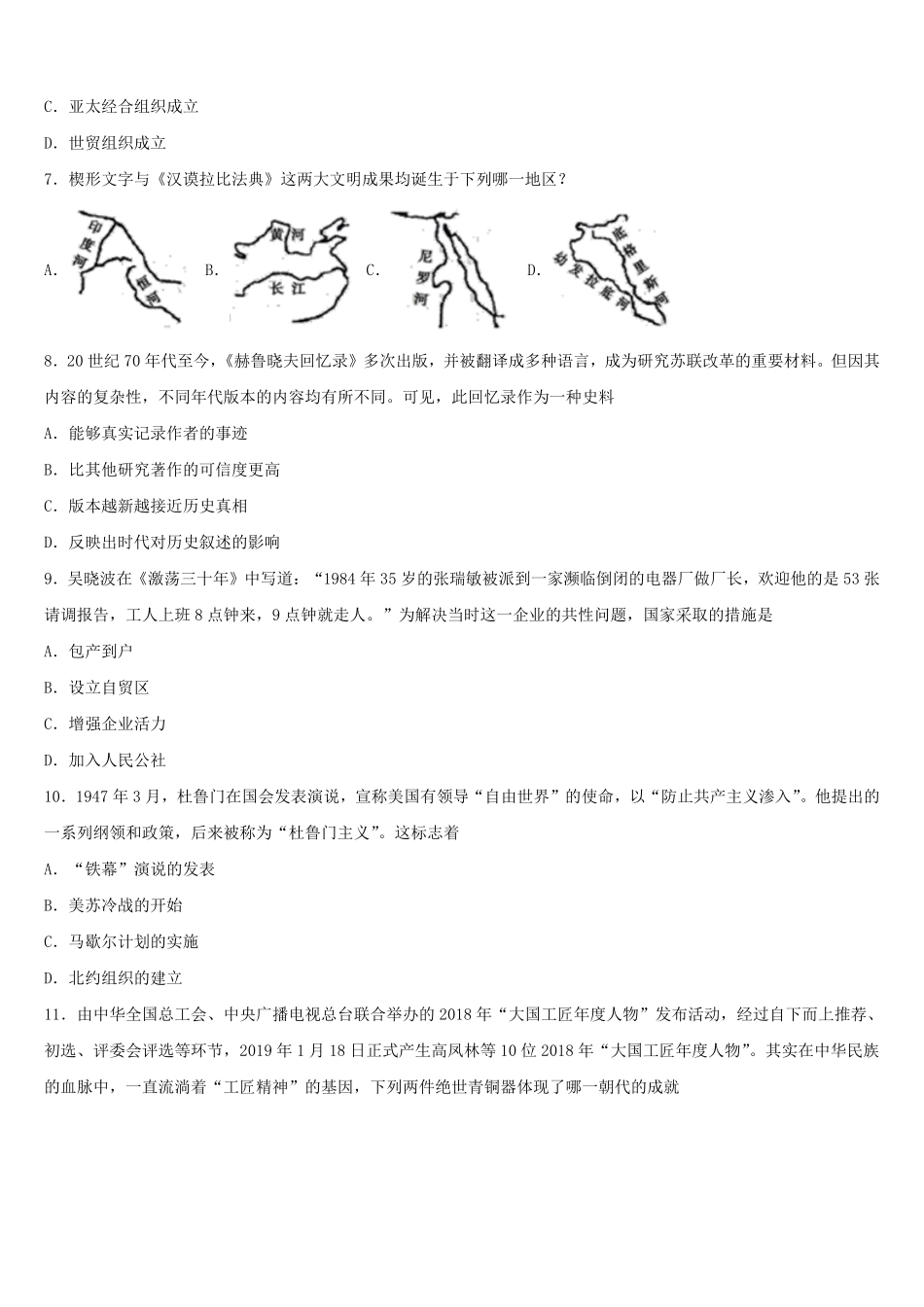 2024年内蒙古中考历史适应性模拟试题及答案.pdf_第2页