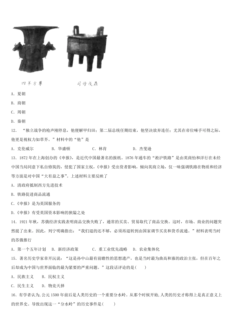 2024年内蒙古中考历史适应性模拟试题及答案.pdf_第3页