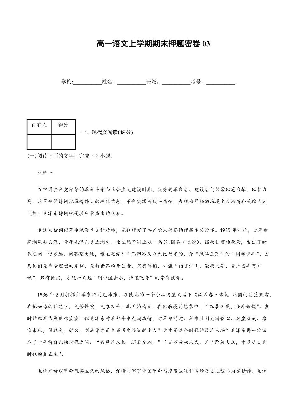 高一语文上学期期末押题密卷03统编版含答案.pdf_第1页