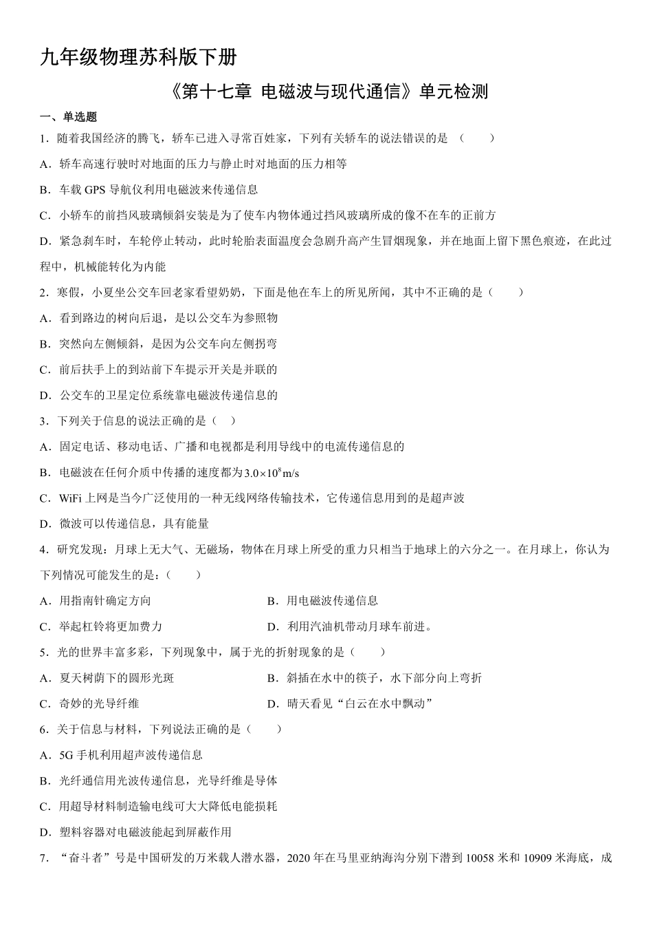 含答案九年级物理苏科版下册《第17章 电磁波与现代通信》单元测试卷04.pdf_第1页