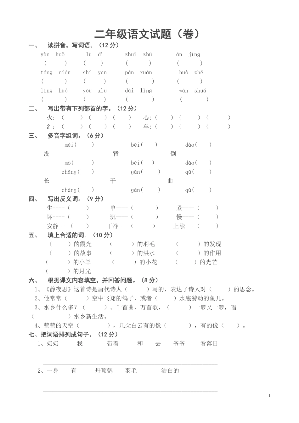 小学二年级语文上册期末考试试题.pdf_第1页