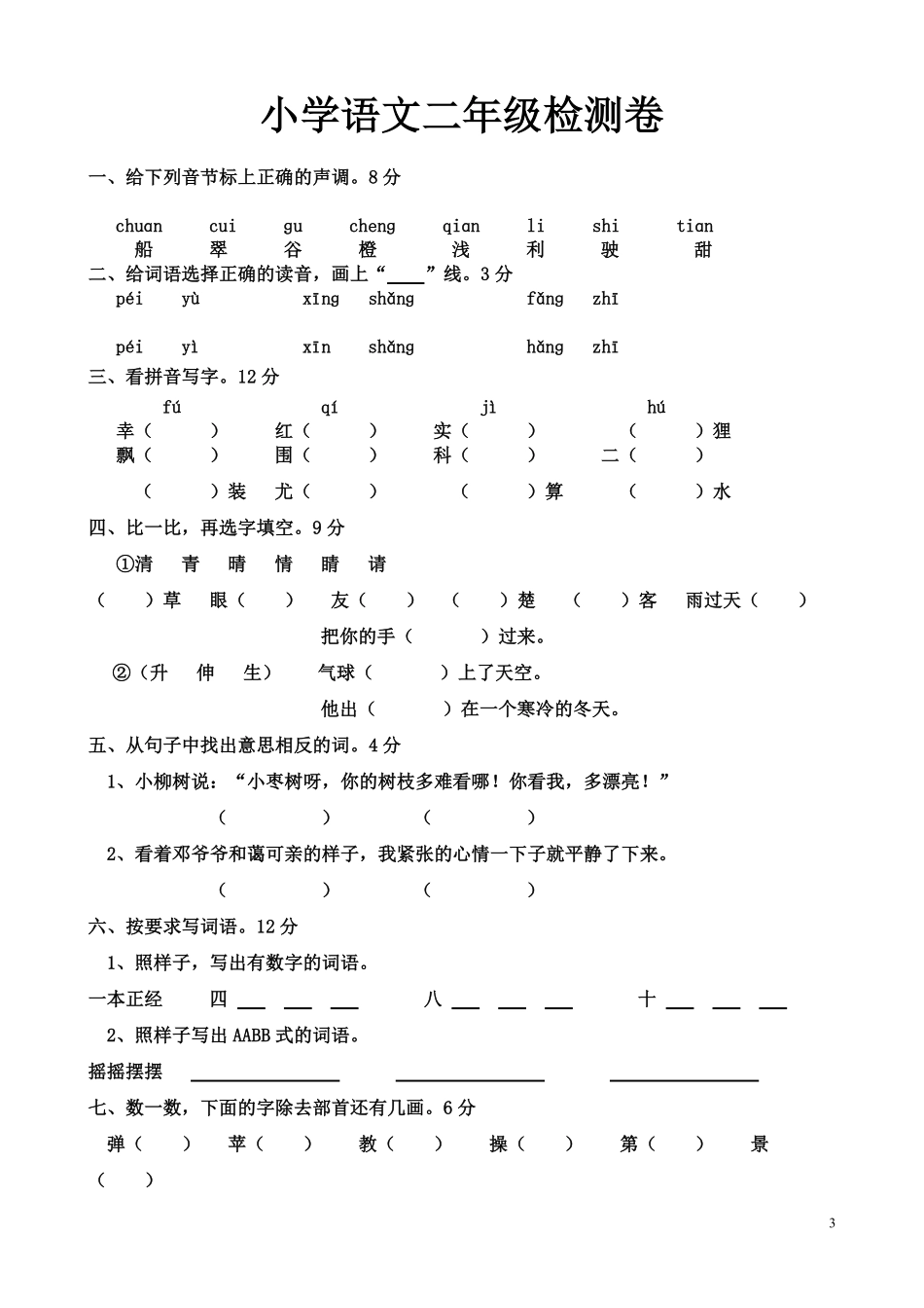 小学二年级语文上册期末考试试题.pdf_第3页